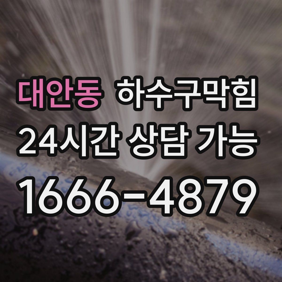 대안동 하수구막힘 침수 후 재가동 전 필수 점검