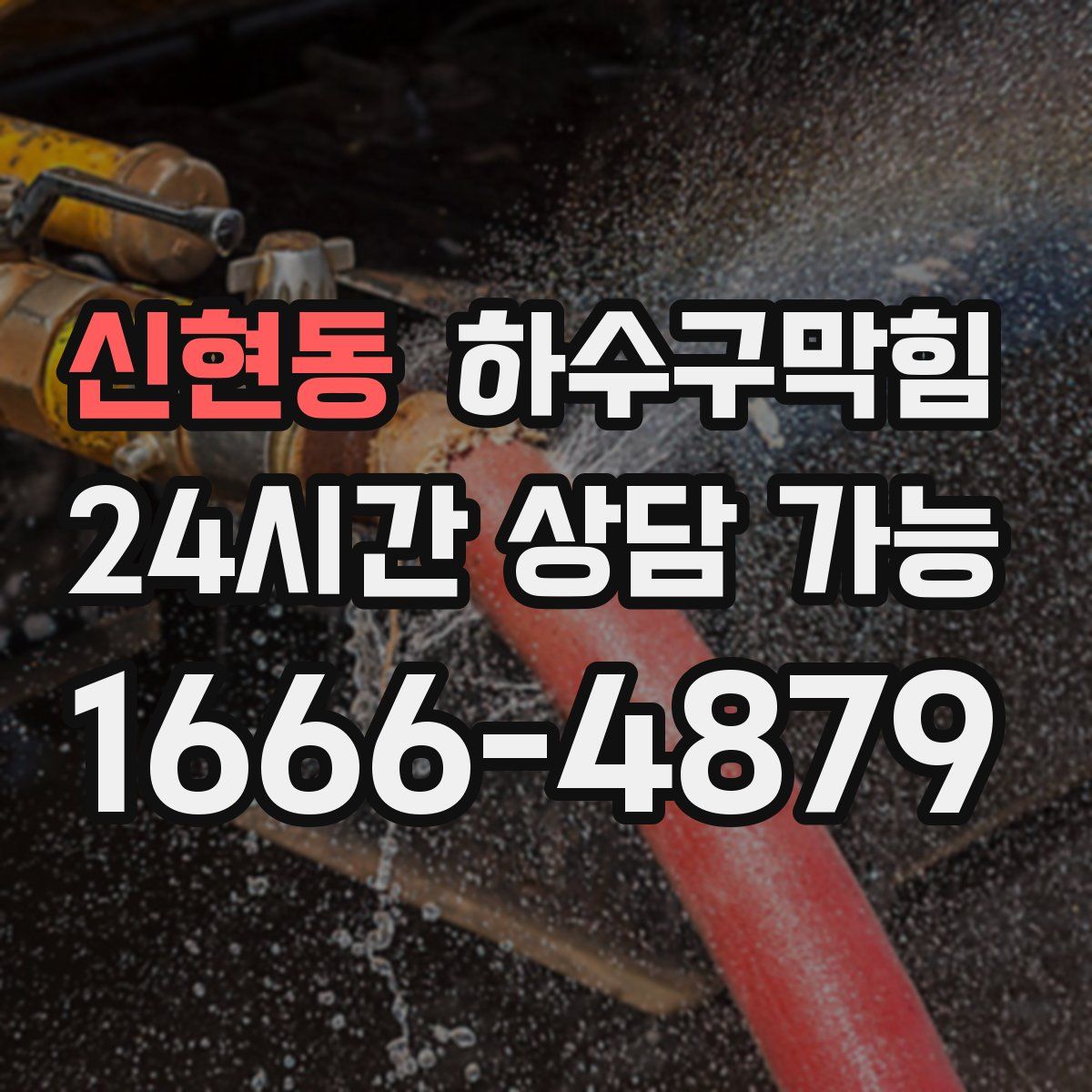 신현동 하수구막힘