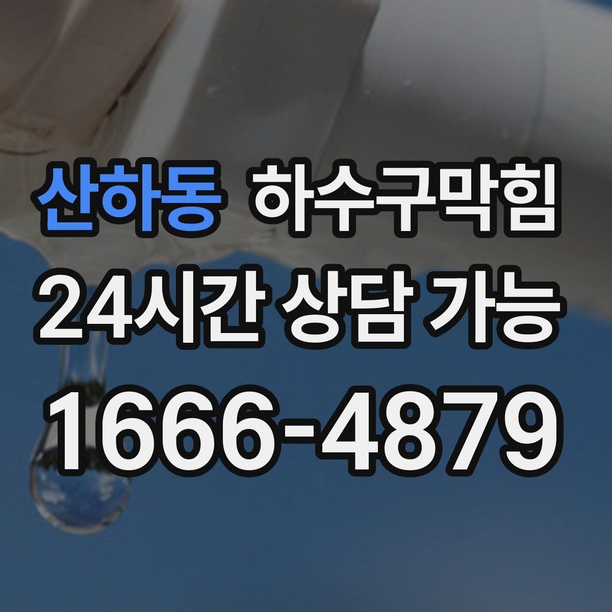 산하동 하수구막힘 주방 하부 배수관 실링 보강