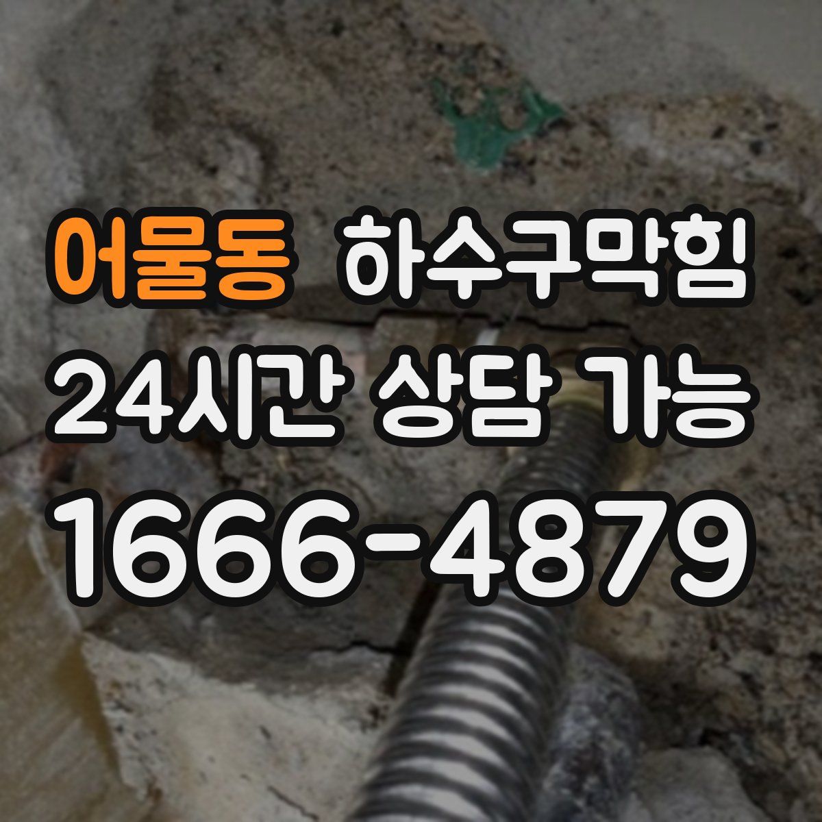 어물동 하수구막힘