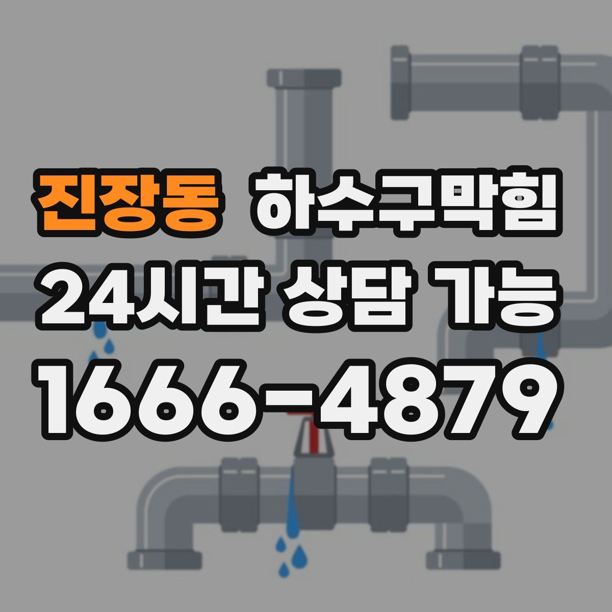 진장동 하수구막힘