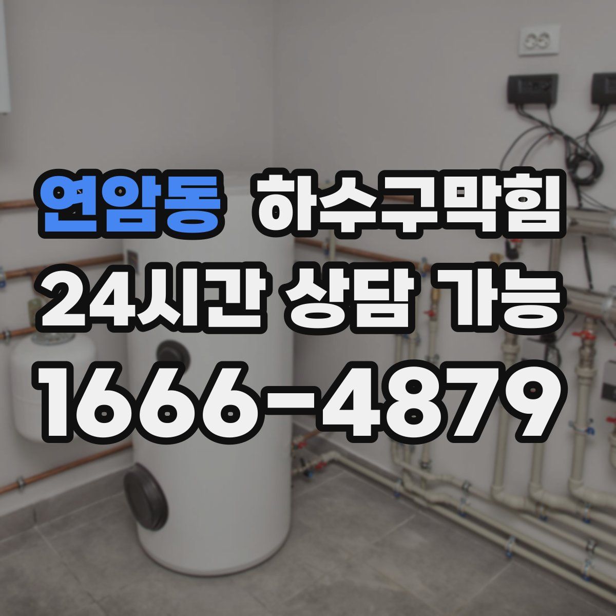 연암동 하수구막힘