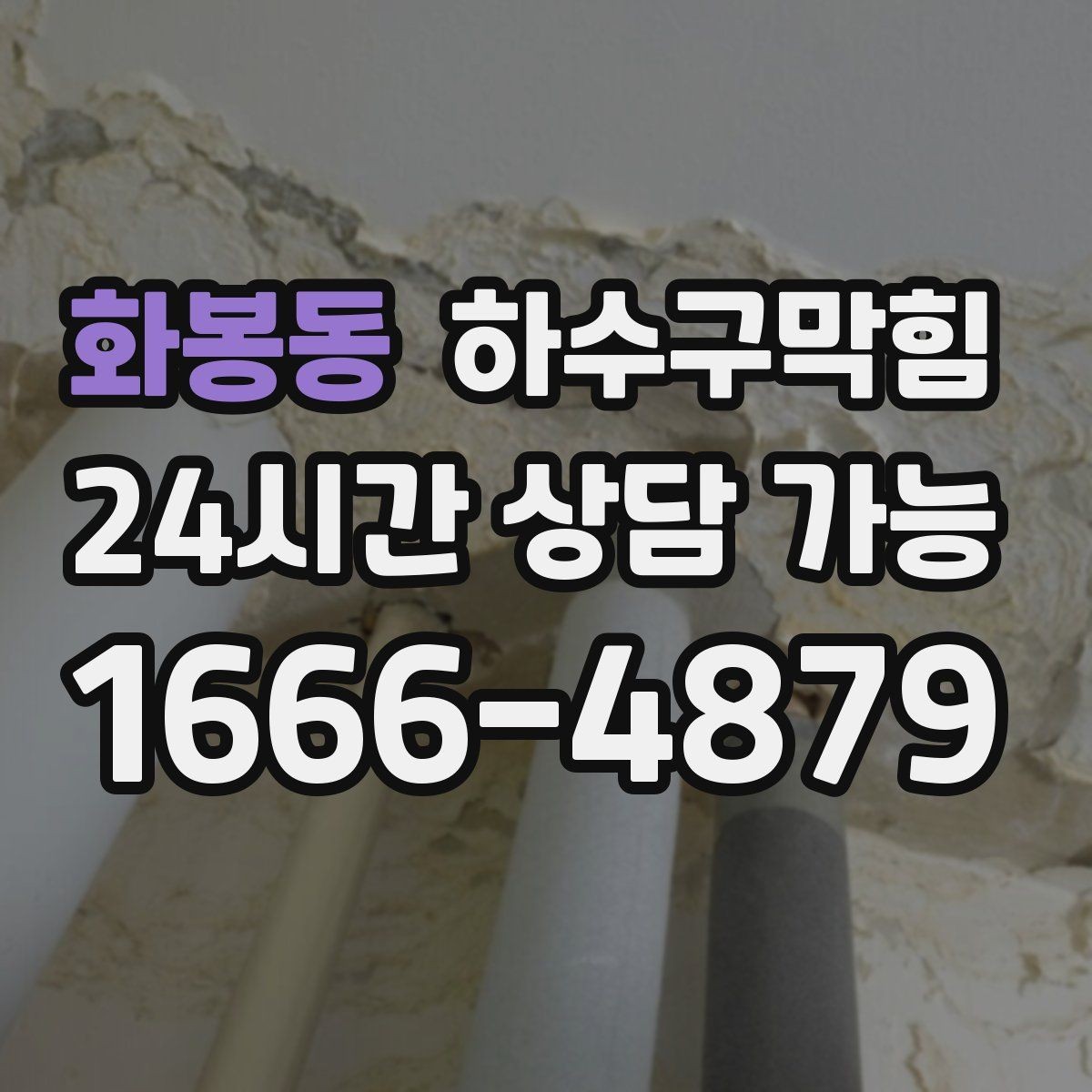 화봉동 하수구막힘 포스기 하단 케이블타이에 맺힌 물기