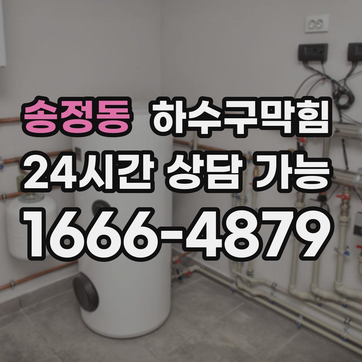 송정동 하수구막힘