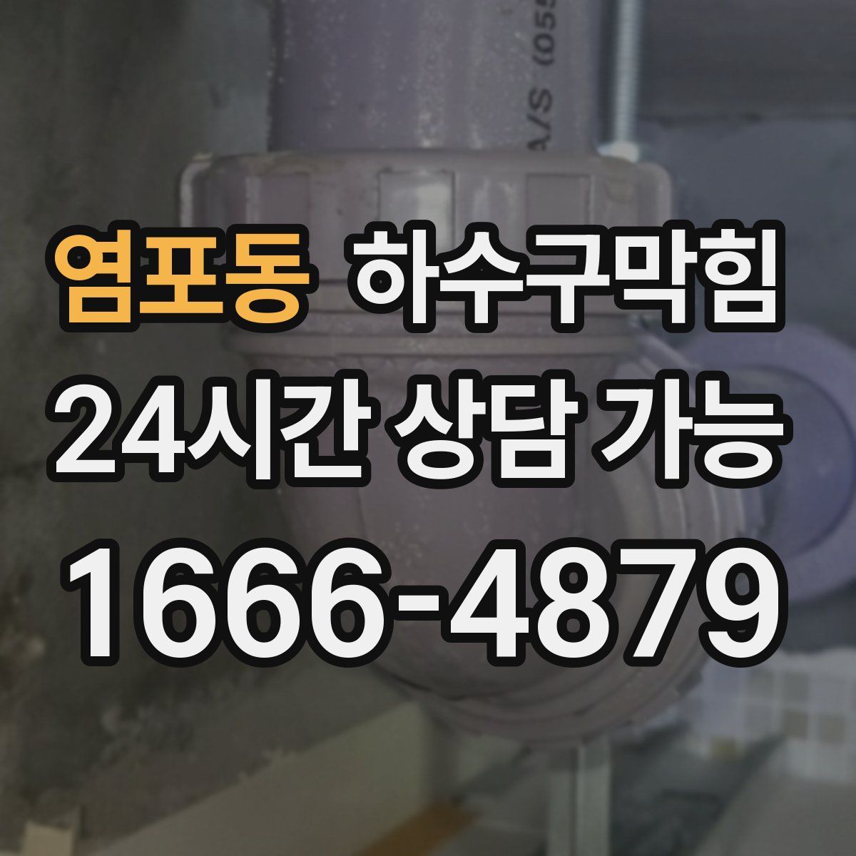 염포동 하수구막힘