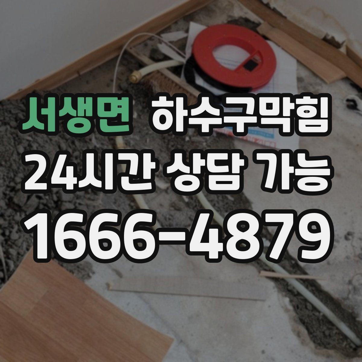 서생면 하수구막힘 원룸 동시 증상 발생 시 우선 순서