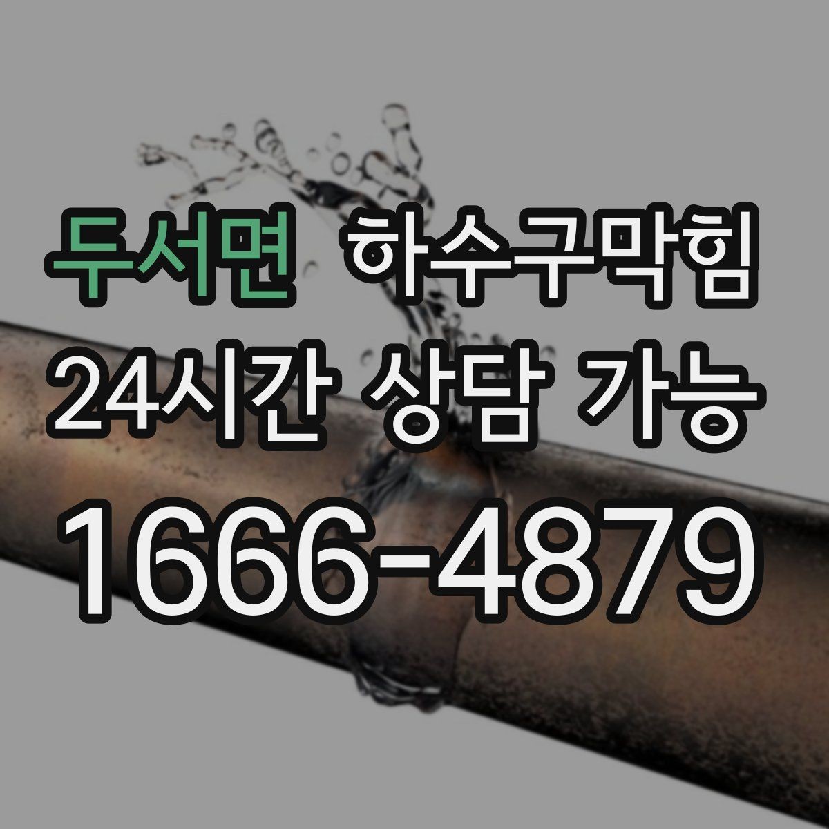 두서면 하수구막힘 오픈 키친 유리 타공 뒤의 진실