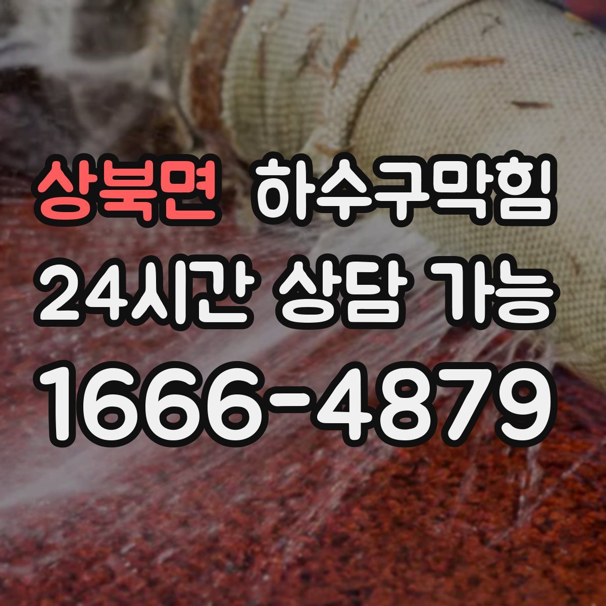 상북면 하수구막힘