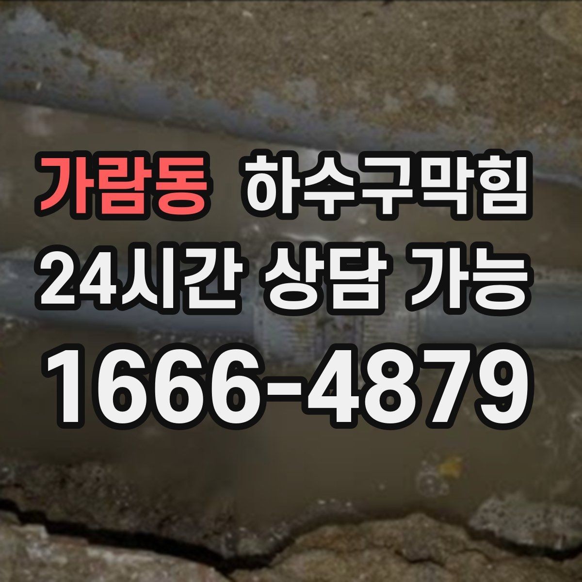 가람동 하수구막힘 야외 흡연부스 바닥에 남은 자국의 의미