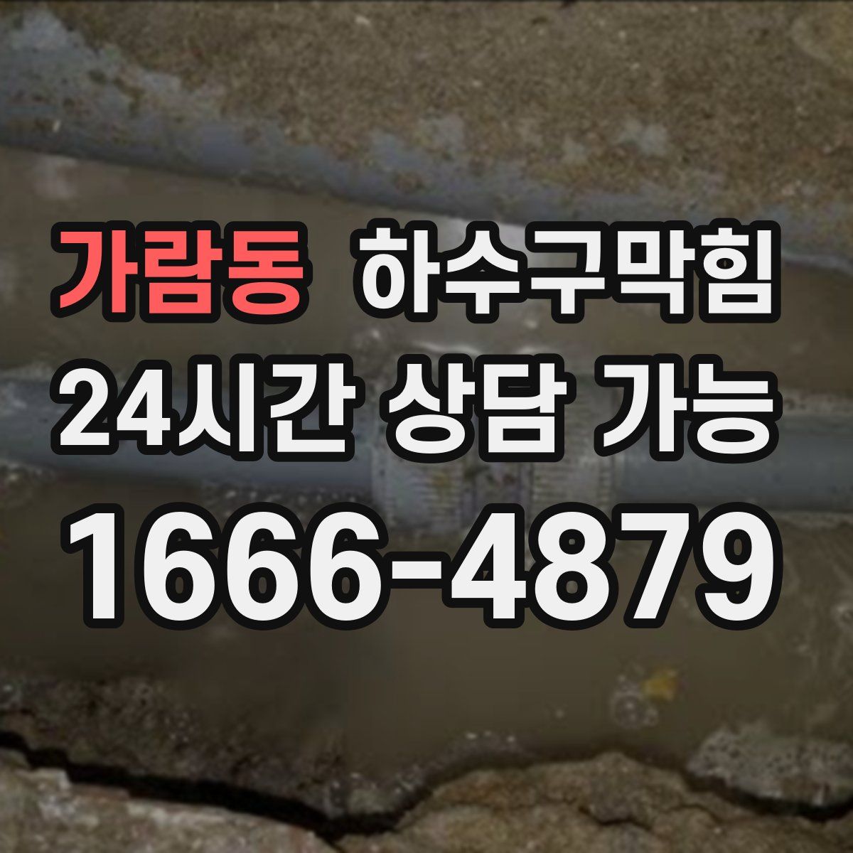 가람동 하수구막힘