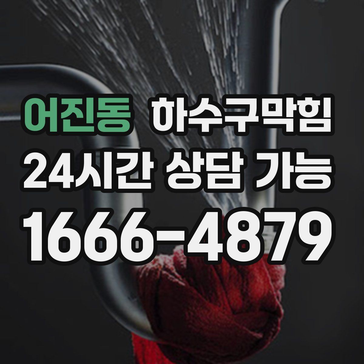어진동 하수구막힘 사무실 하수구뚫기로 다시 열린 회의 시작
