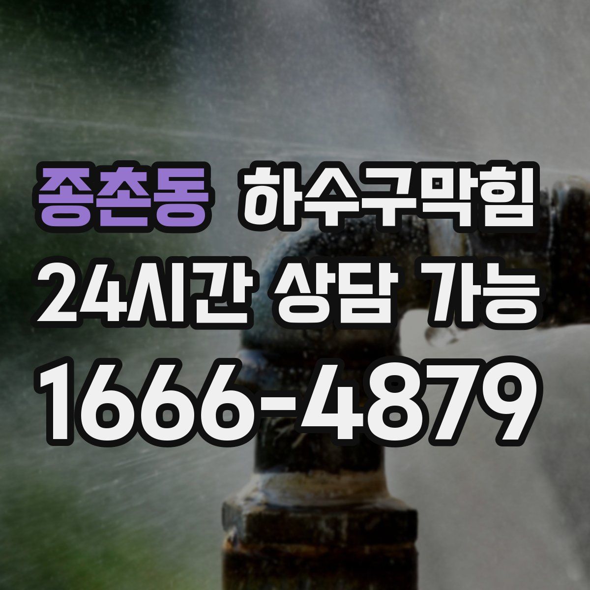 종촌동 하수구막힘