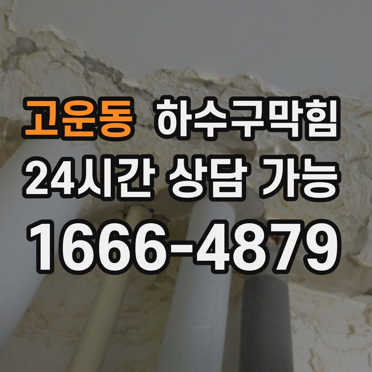 고운동 하수구막힘 아파트 하수구뚫기로 현관 공기가 바뀐 날