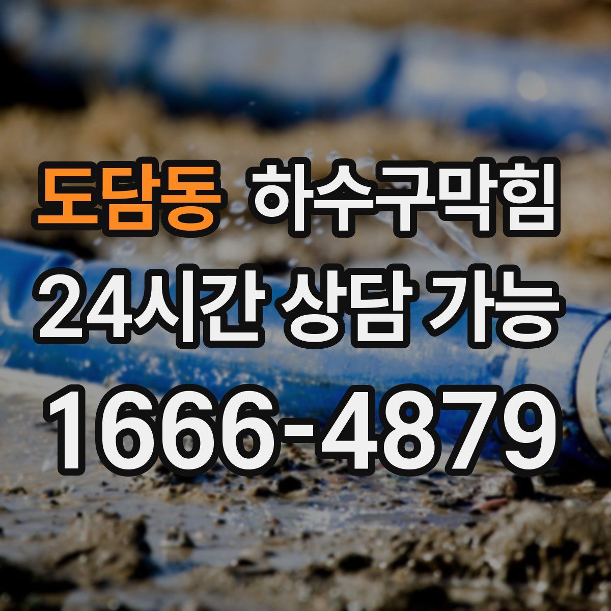 도담동 하수구막힘