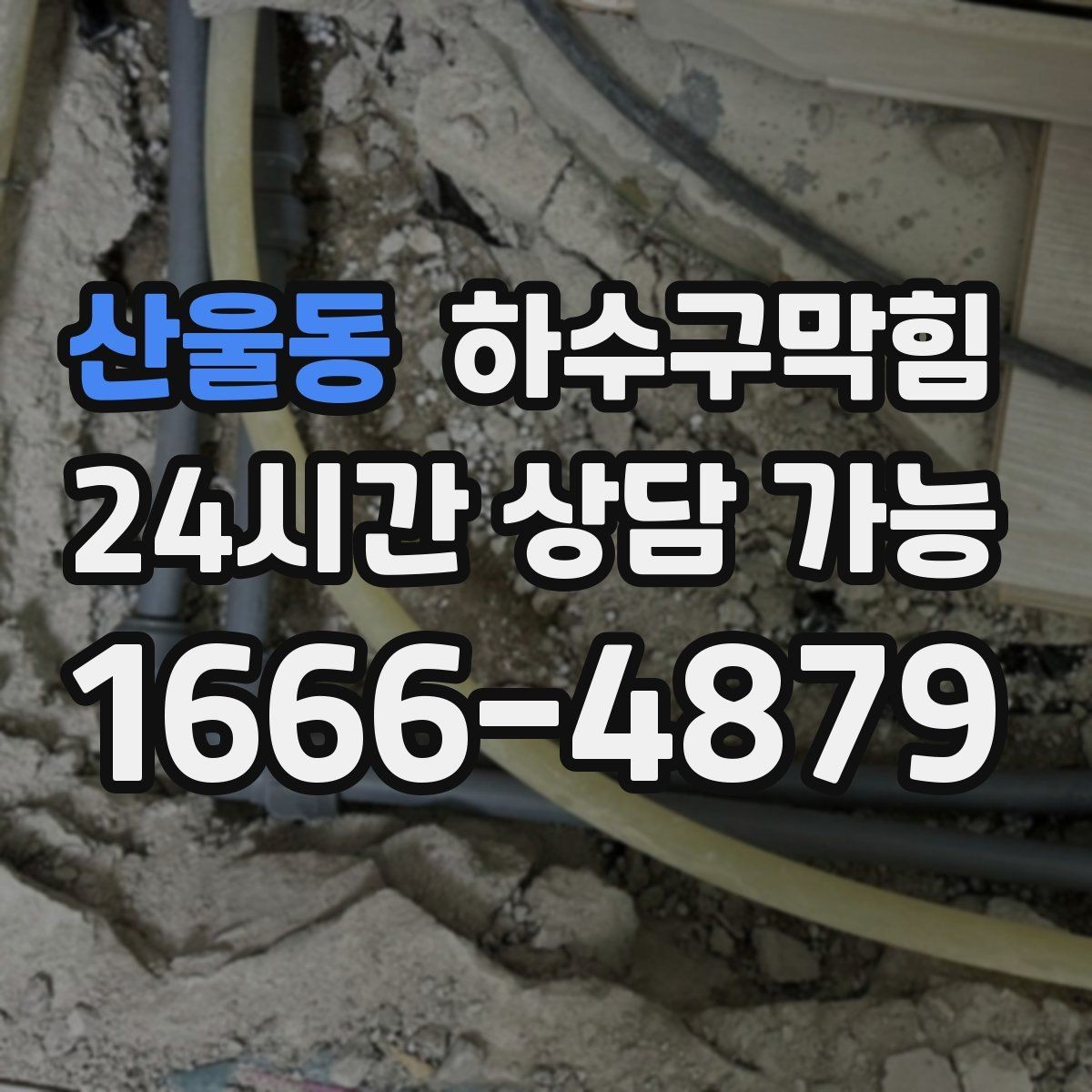산울동 하수구막힘 변기 끓는 소리 압력 테스트