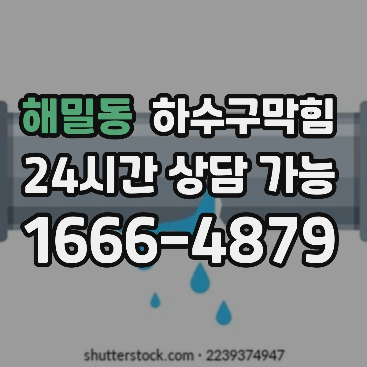 해밀동 하수구막힘 우수 오수 혼선 구간 교정