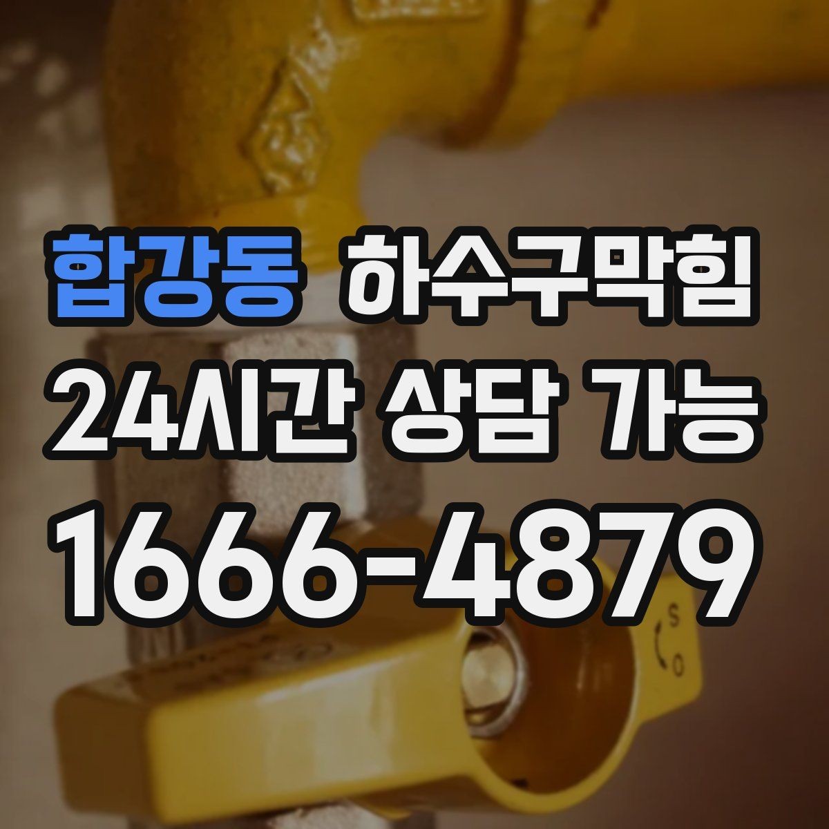 합강동 하수구막힘 미용실 배수구막힘이 드라이 리듬을 끊은 시간