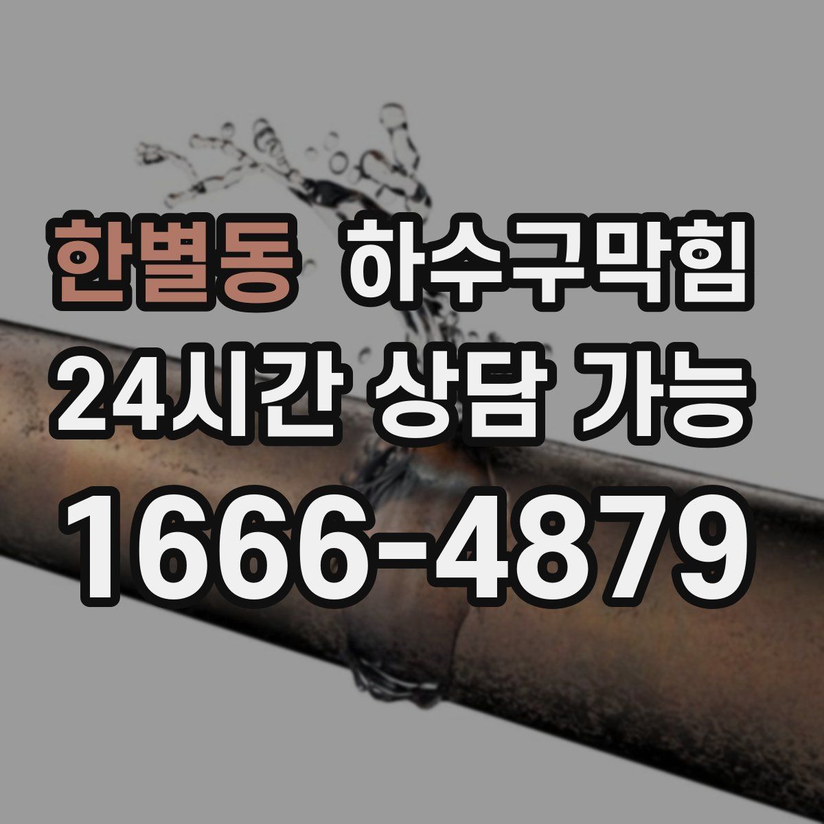 한별동 하수구막힘