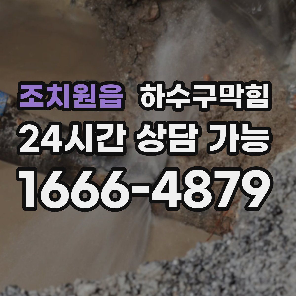 조치원읍 하수구막힘