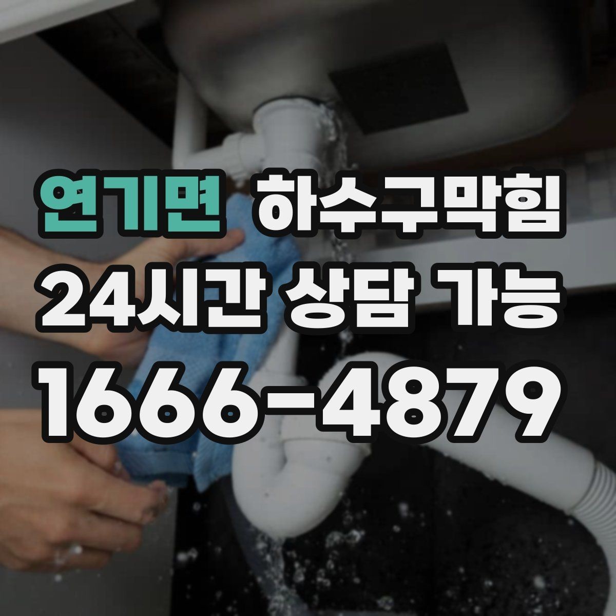연기면 하수구막힘 아이가 씻은 뒤 길어진 물빠짐 시간