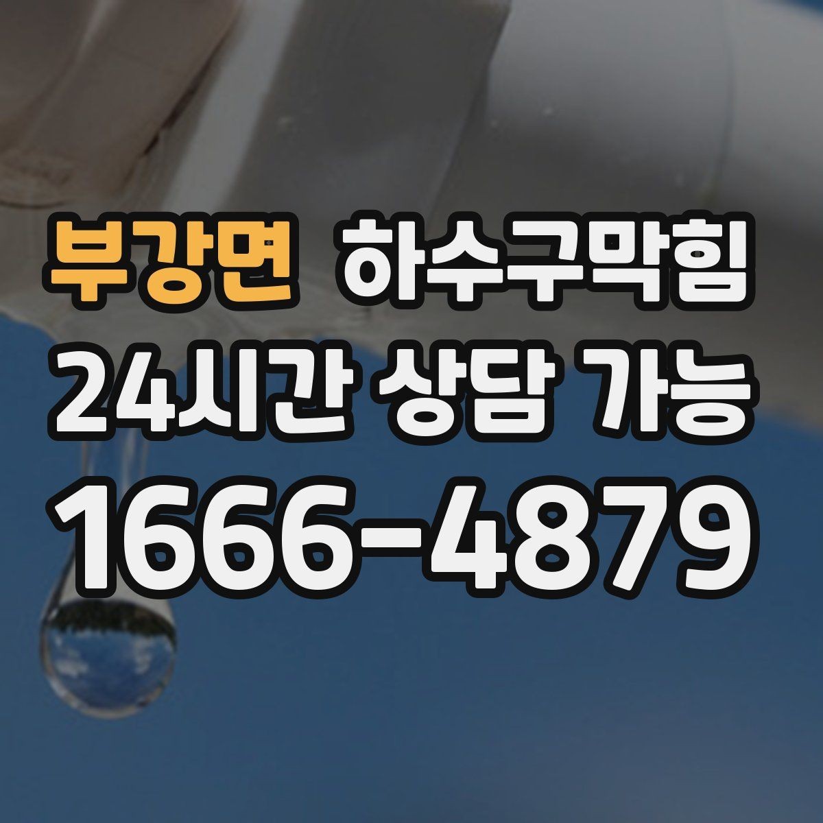 부강면 하수구막힘 안내 표지 교체보다 먼저 한 결정