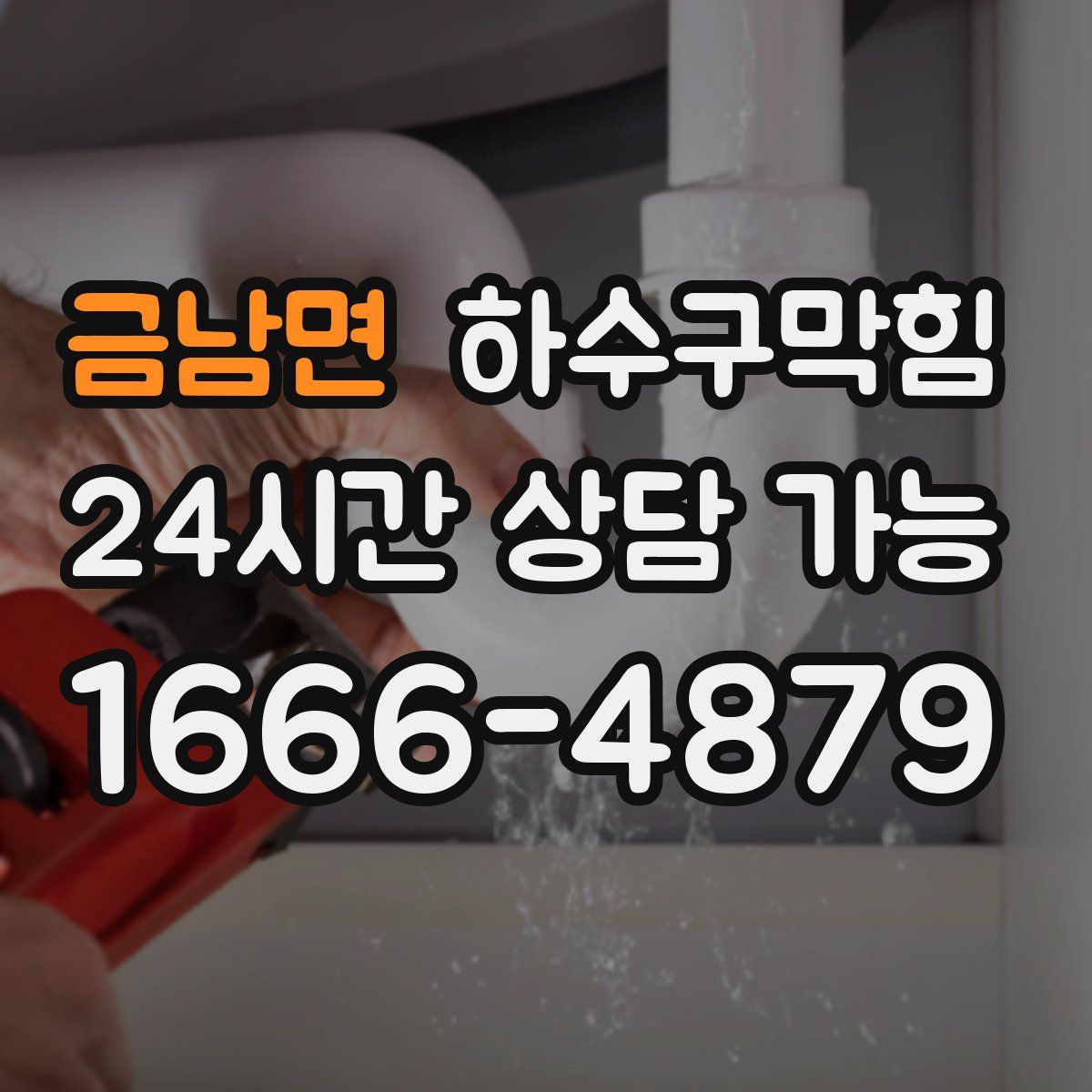 금남면 하수구막힘