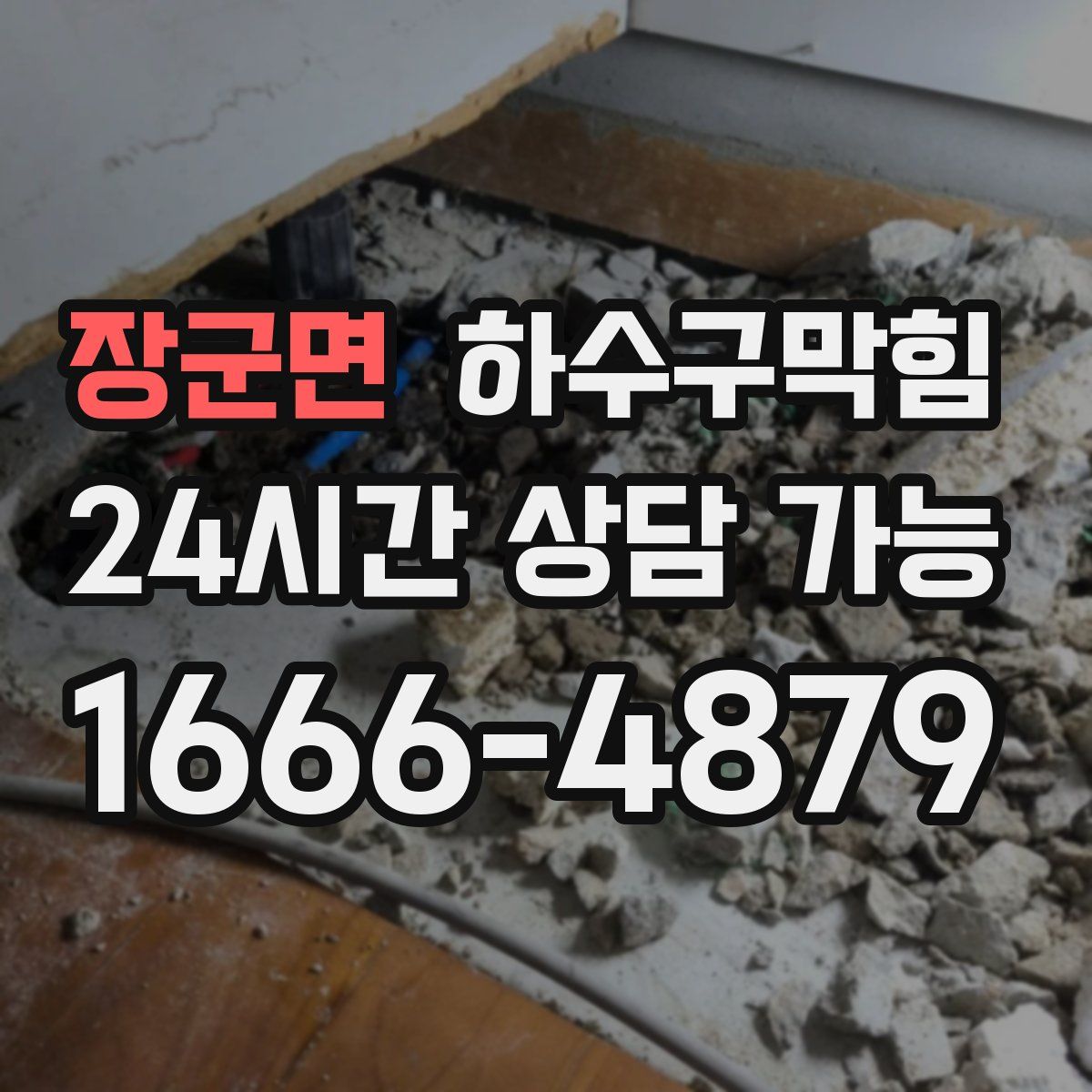 장군면 하수구막힘