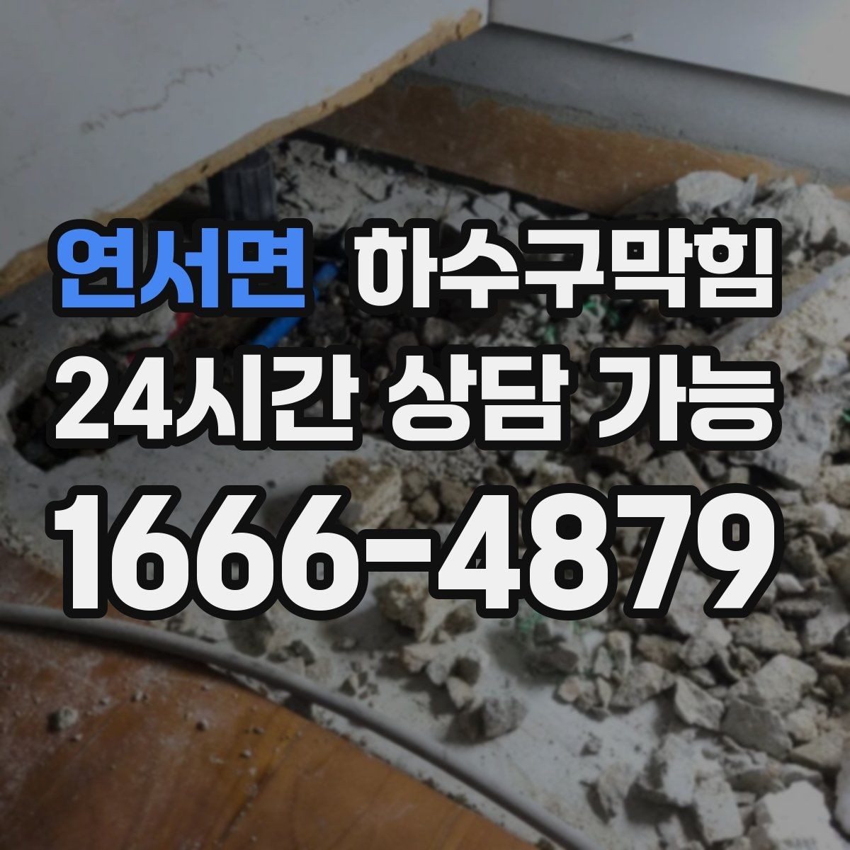 연서면 하수구막힘 자전거 보관소 바닥의 물자리