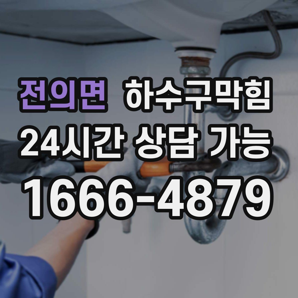 전의면 하수구막힘 새벽 배송 대차가 미끄러지던 코너
