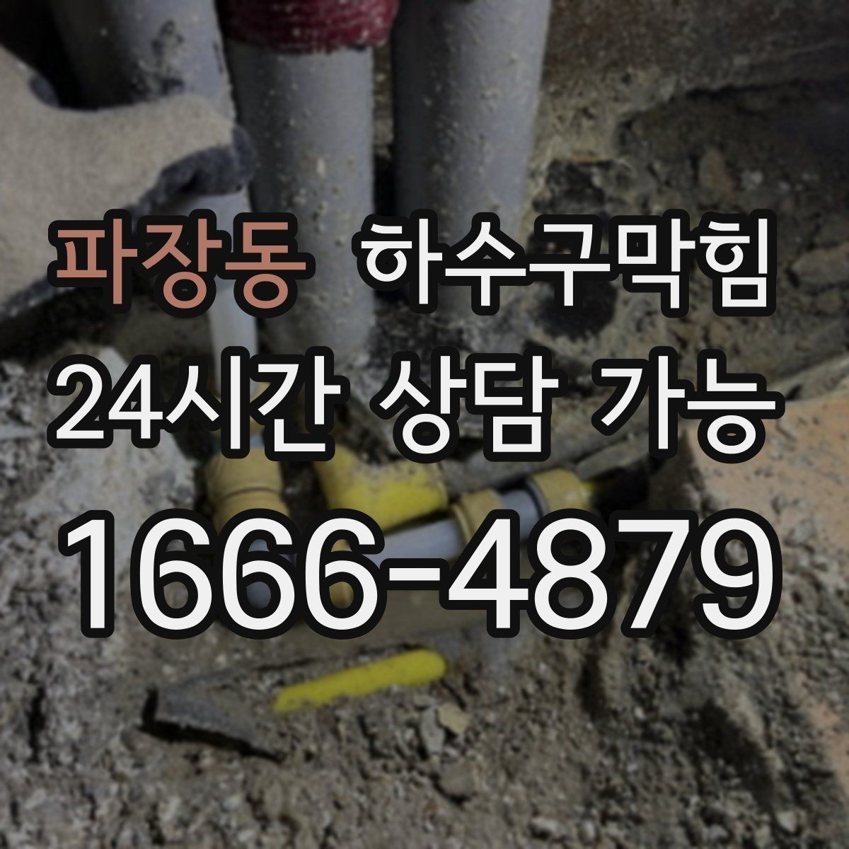 파장동 하수구막힘 당일 시공 당일 복구 약속