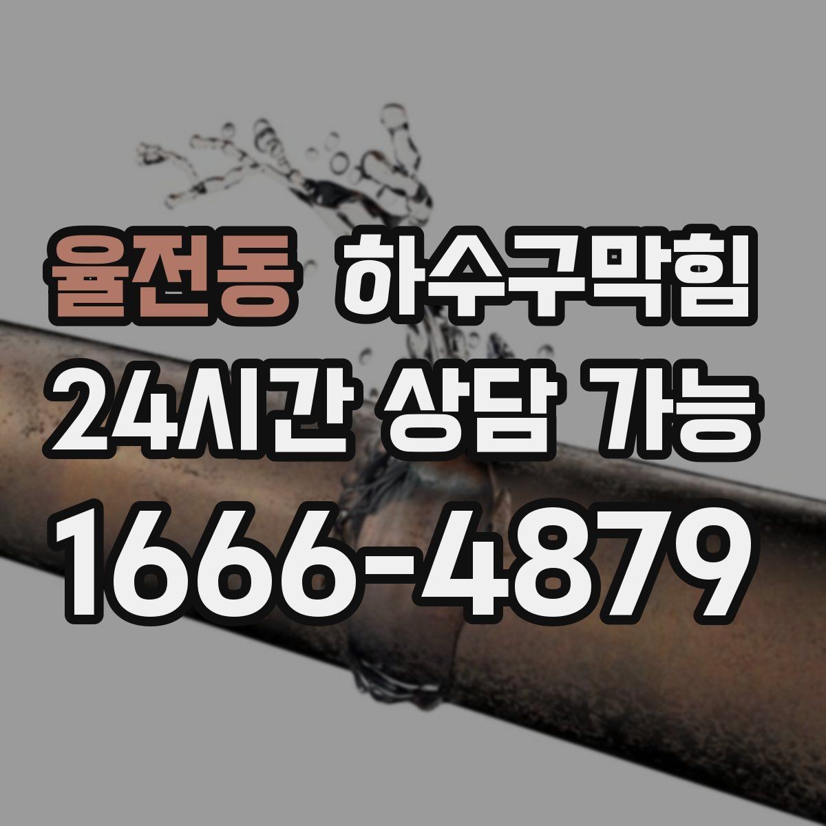 율전동 하수구막힘 배수관 경사 불량 교정 시공