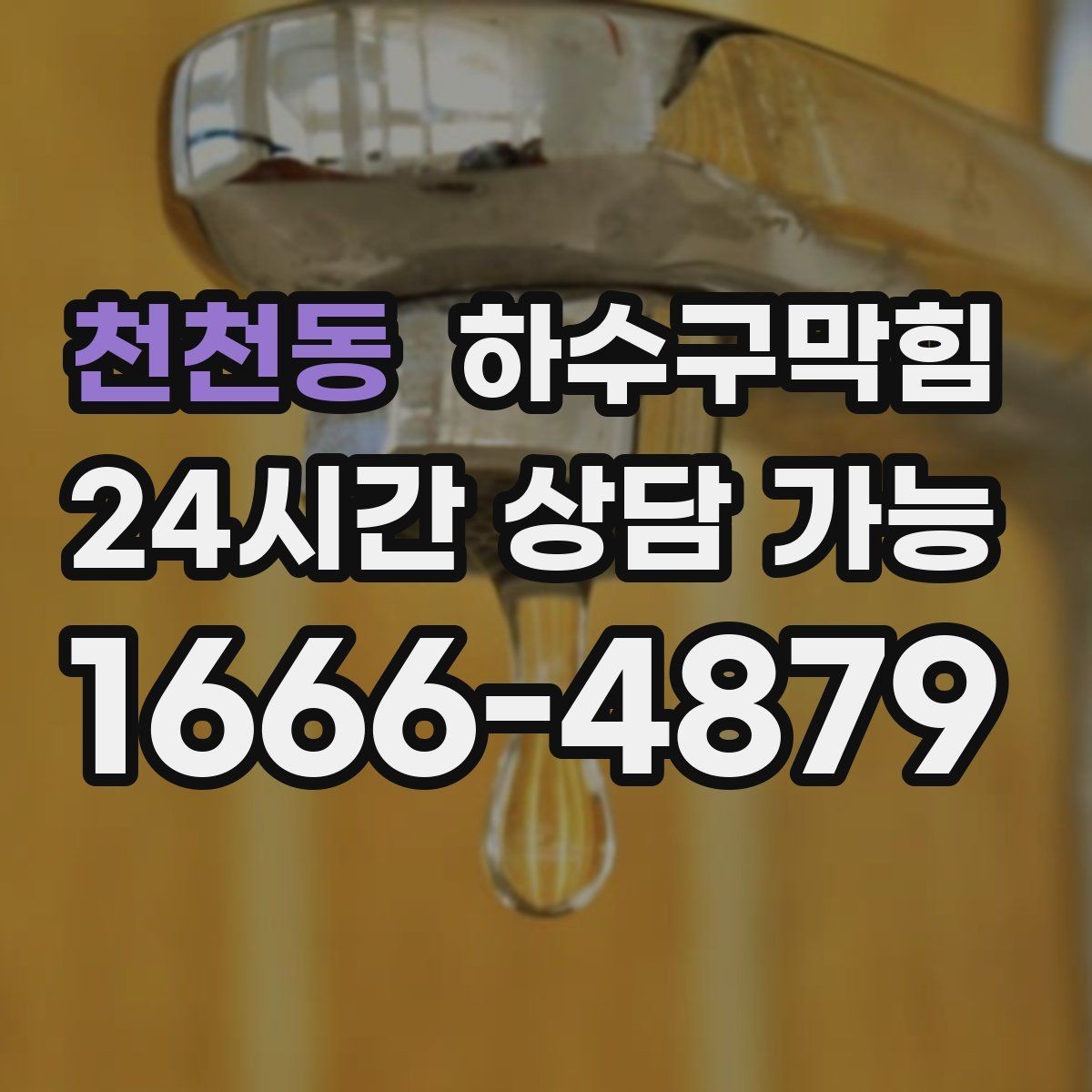 천천동 하수구막힘 시공 보증 A S 안내