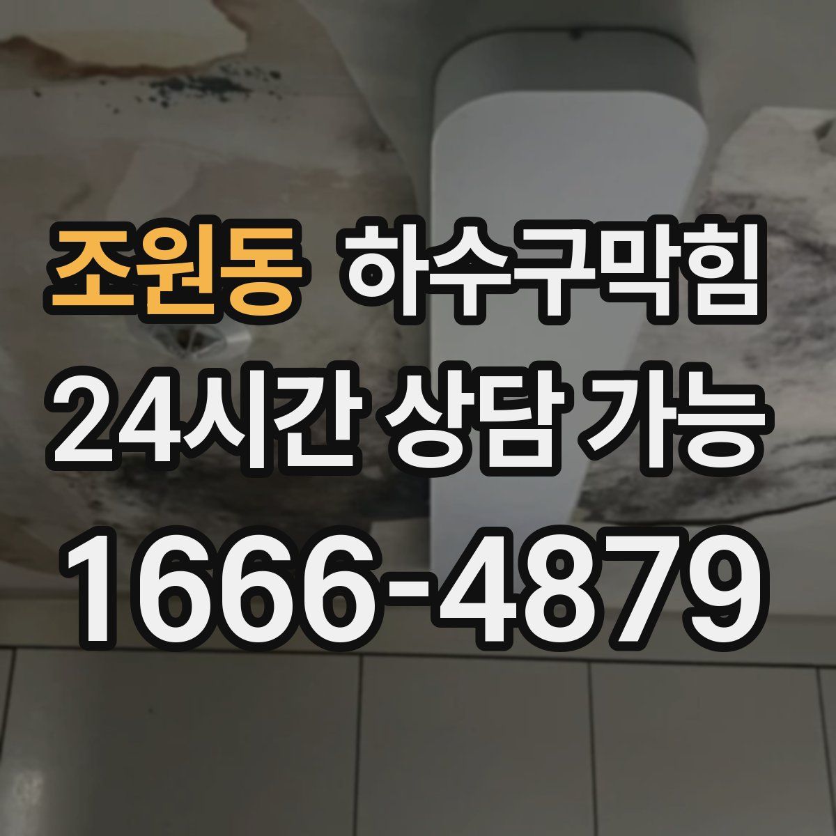 조원동 하수구막힘