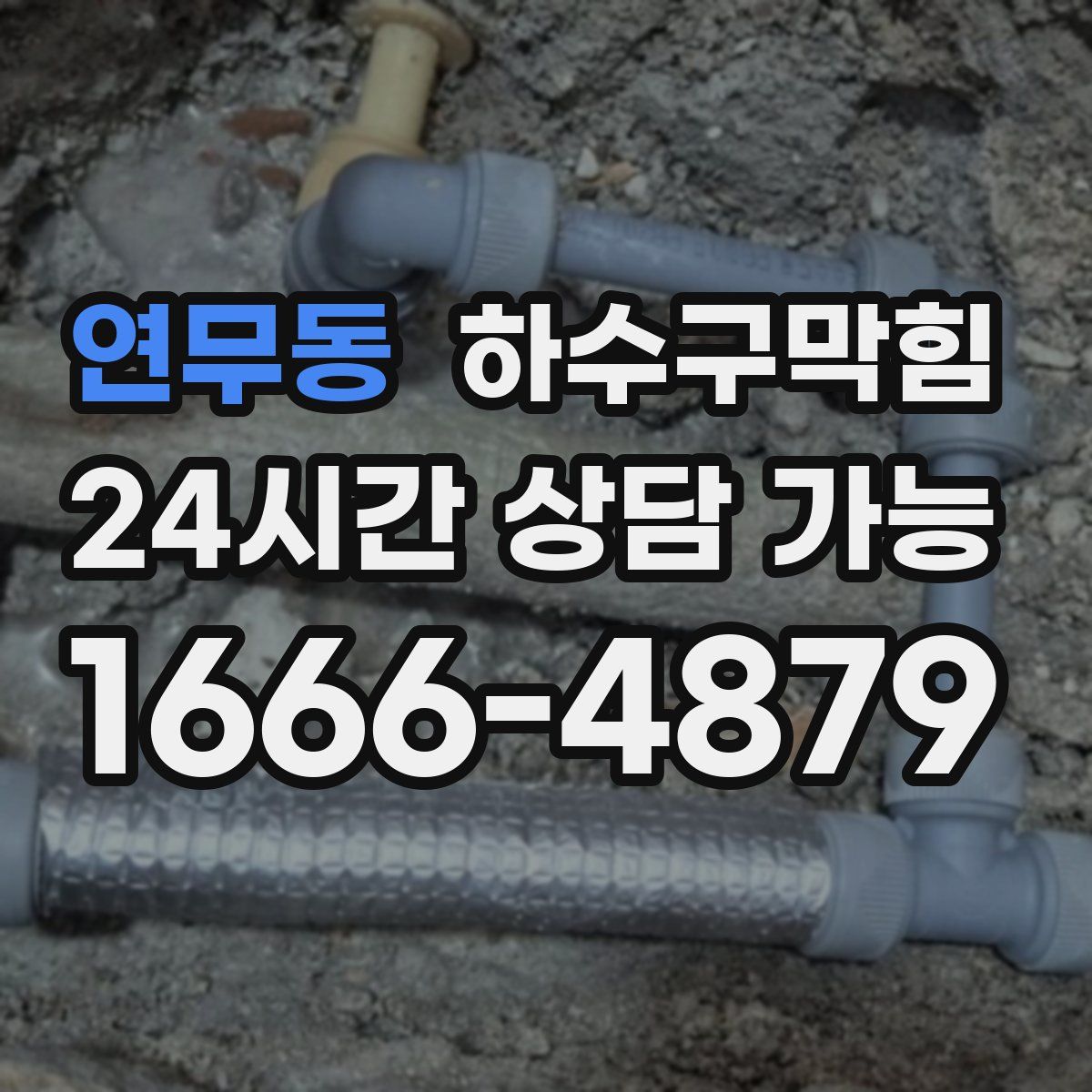 연무동 하수구막힘