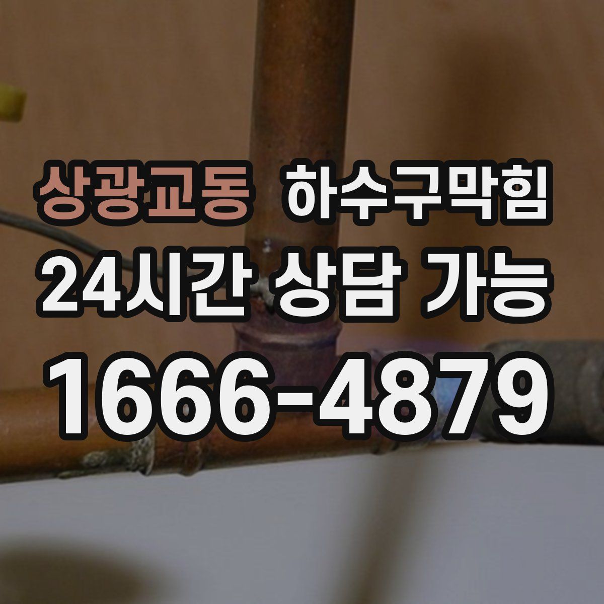 상광교동 하수구막힘