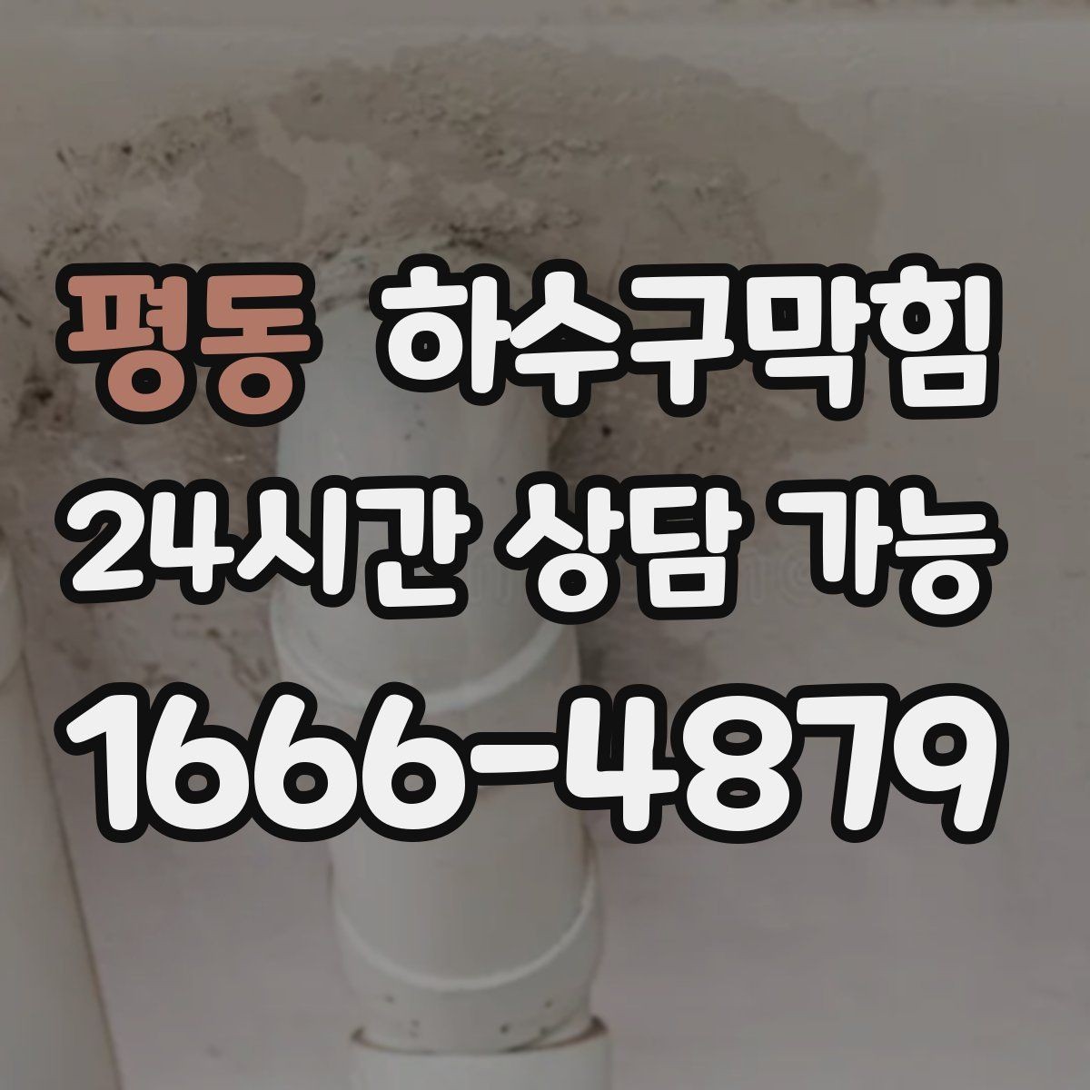 평동 하수구막힘 단독 배수구막힘이 현관 우산통을 젖게 한 오후