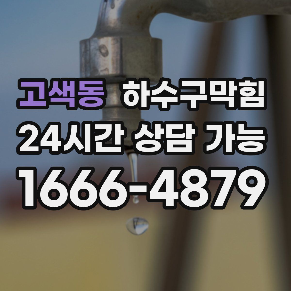 고색동 하수구막힘