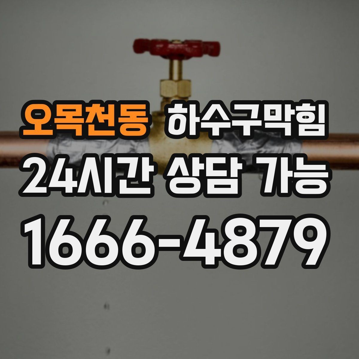 오목천동 하수구막힘 내시경 촬영 전후 비교 영상
