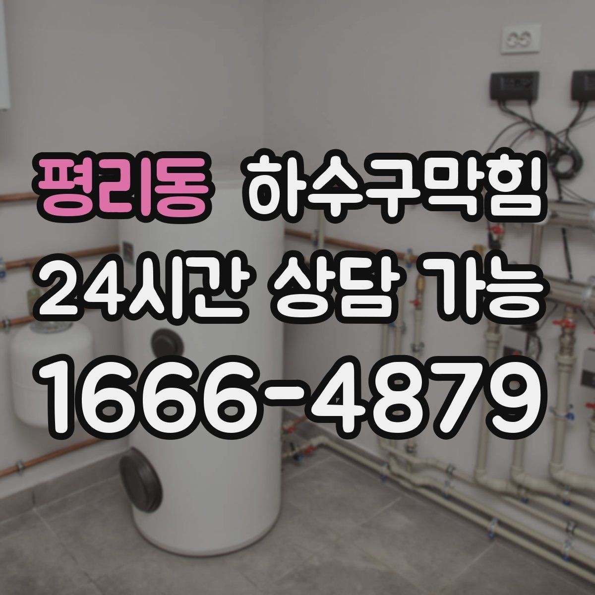 평리동 하수구막힘 원청 협력사 상시 출동 체계