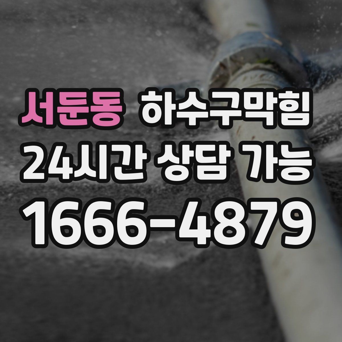 서둔동 하수구막힘 관리사무소 공동 발주 지원