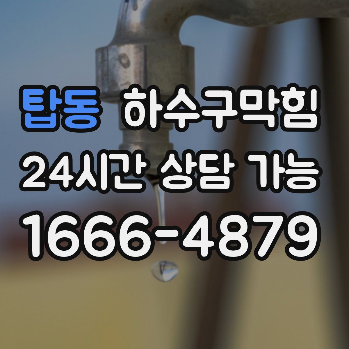 탑동 하수구막힘