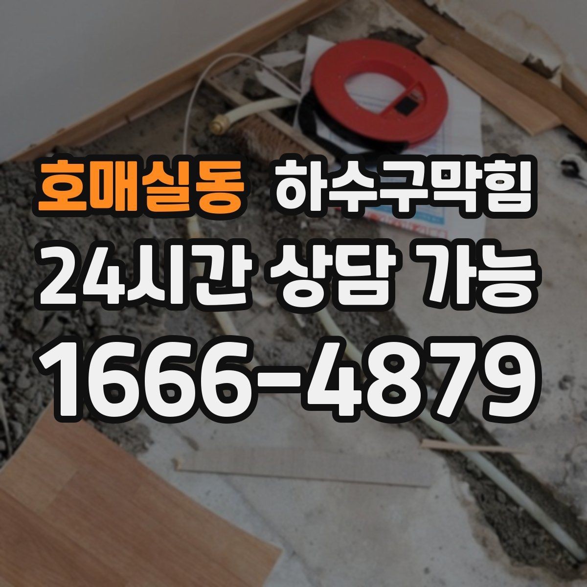 호매실동 하수구막힘 아파트 배수구막힘이 층간 채널에 올라온 밤