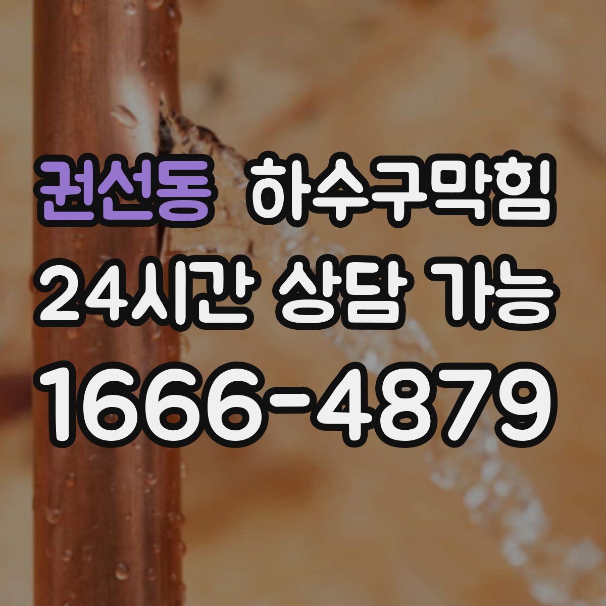 권선동 하수구막힘