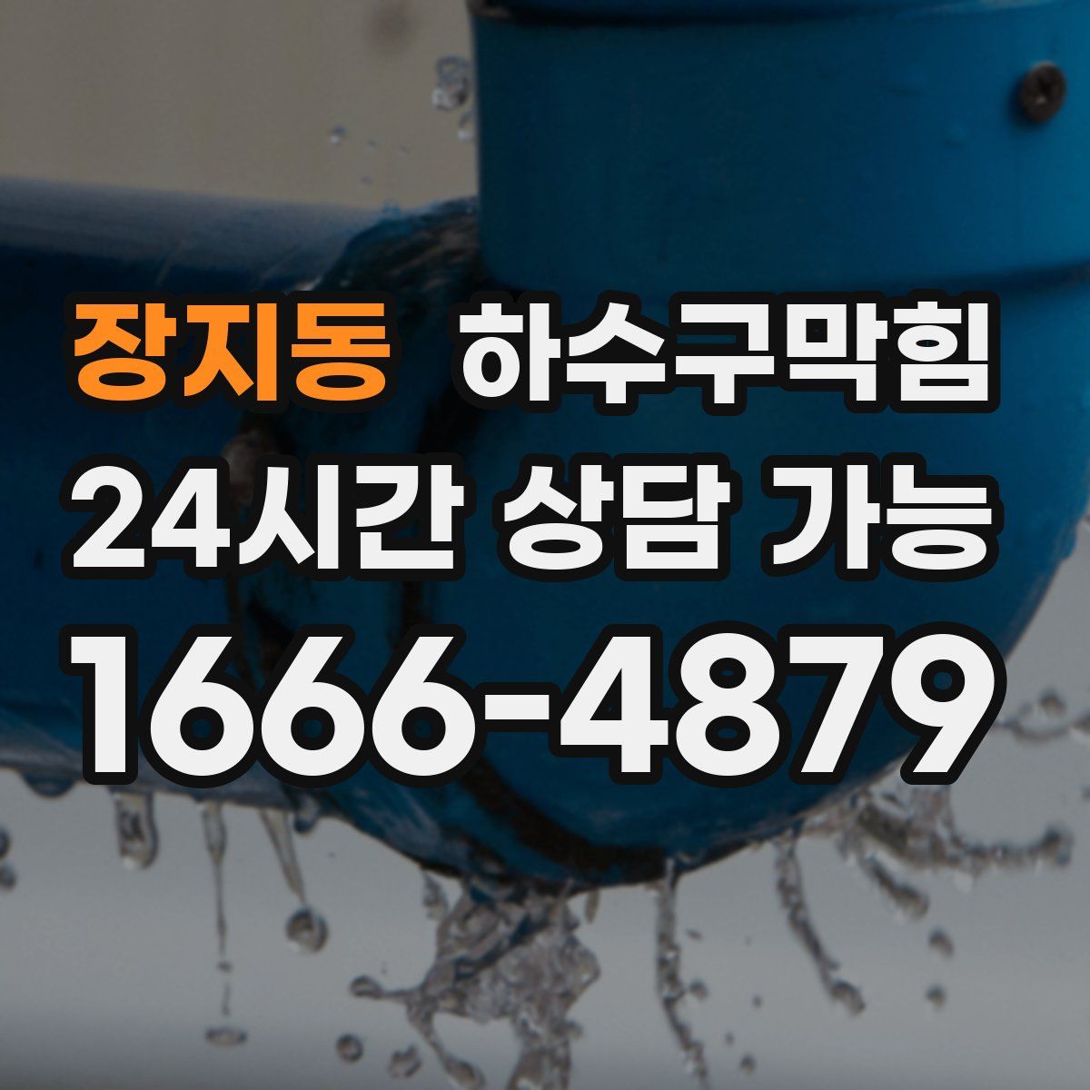 장지동 하수구막힘