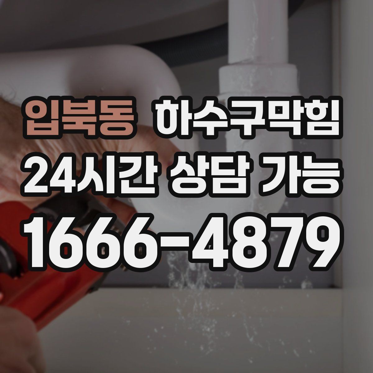 입북동 하수구막힘 플로어 사인 밑자락이 말린 이야기