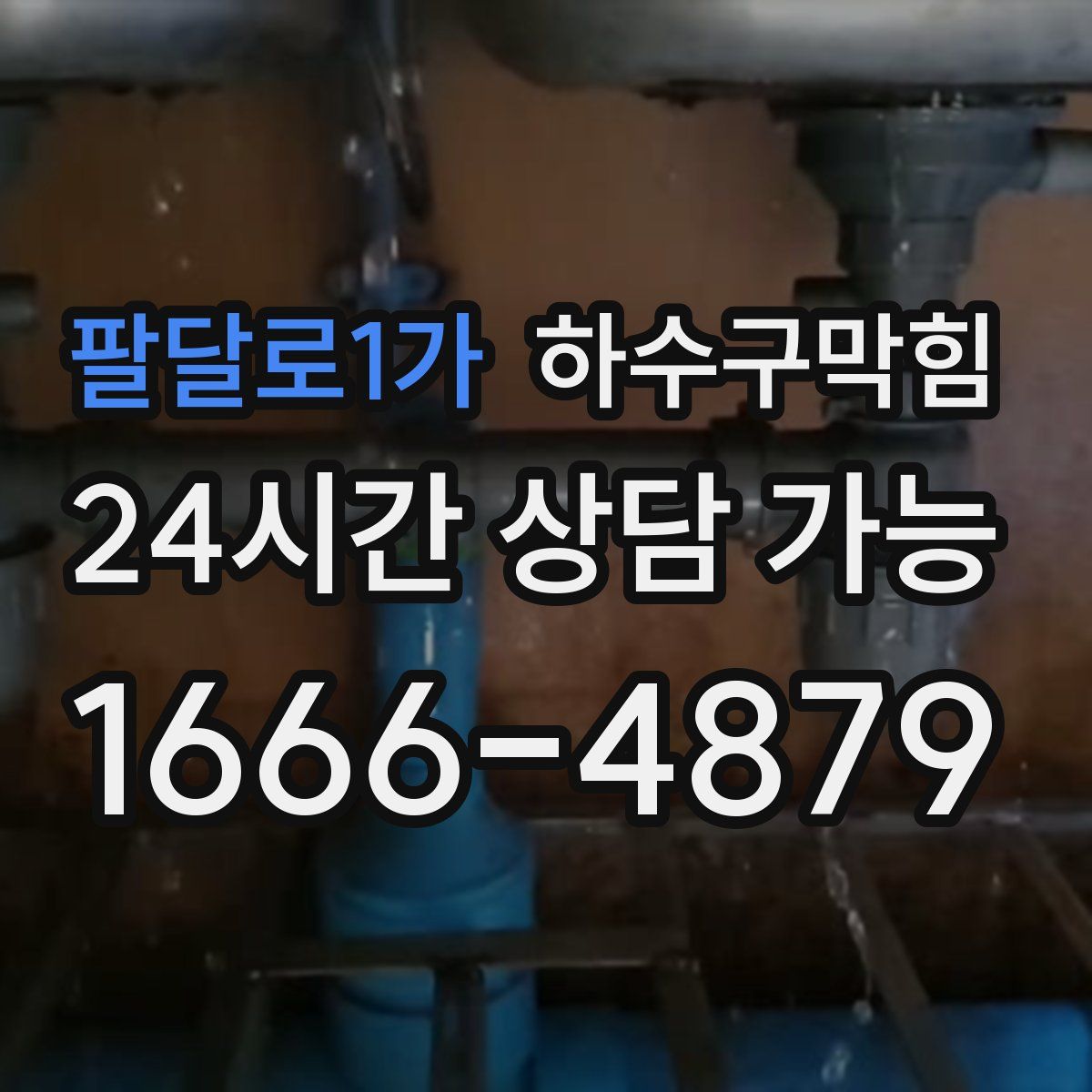 팔달로1가 하수구막힘