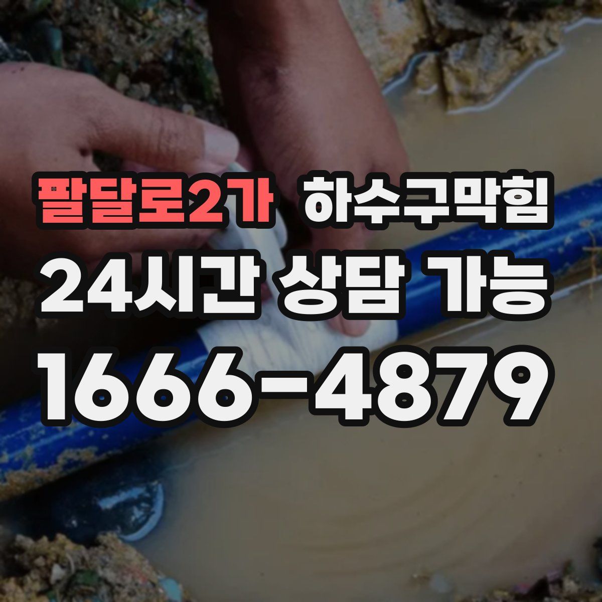 팔달로2가 하수구막힘