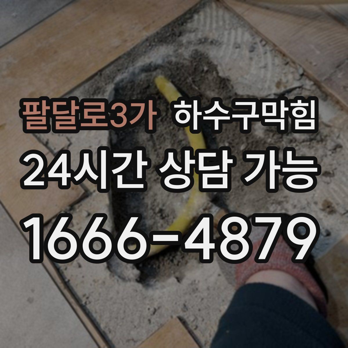 팔달로3가 하수구막힘 프리미엄 고압세척 패키지