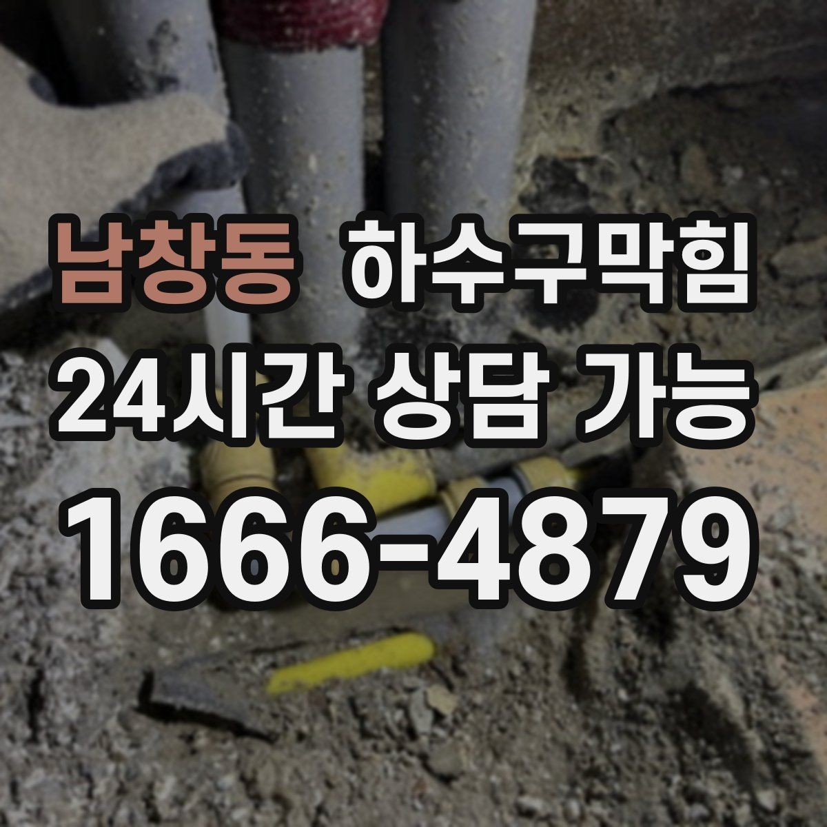 남창동 하수구막힘 의류 매장 피팅룸 공기가 바뀐 순간