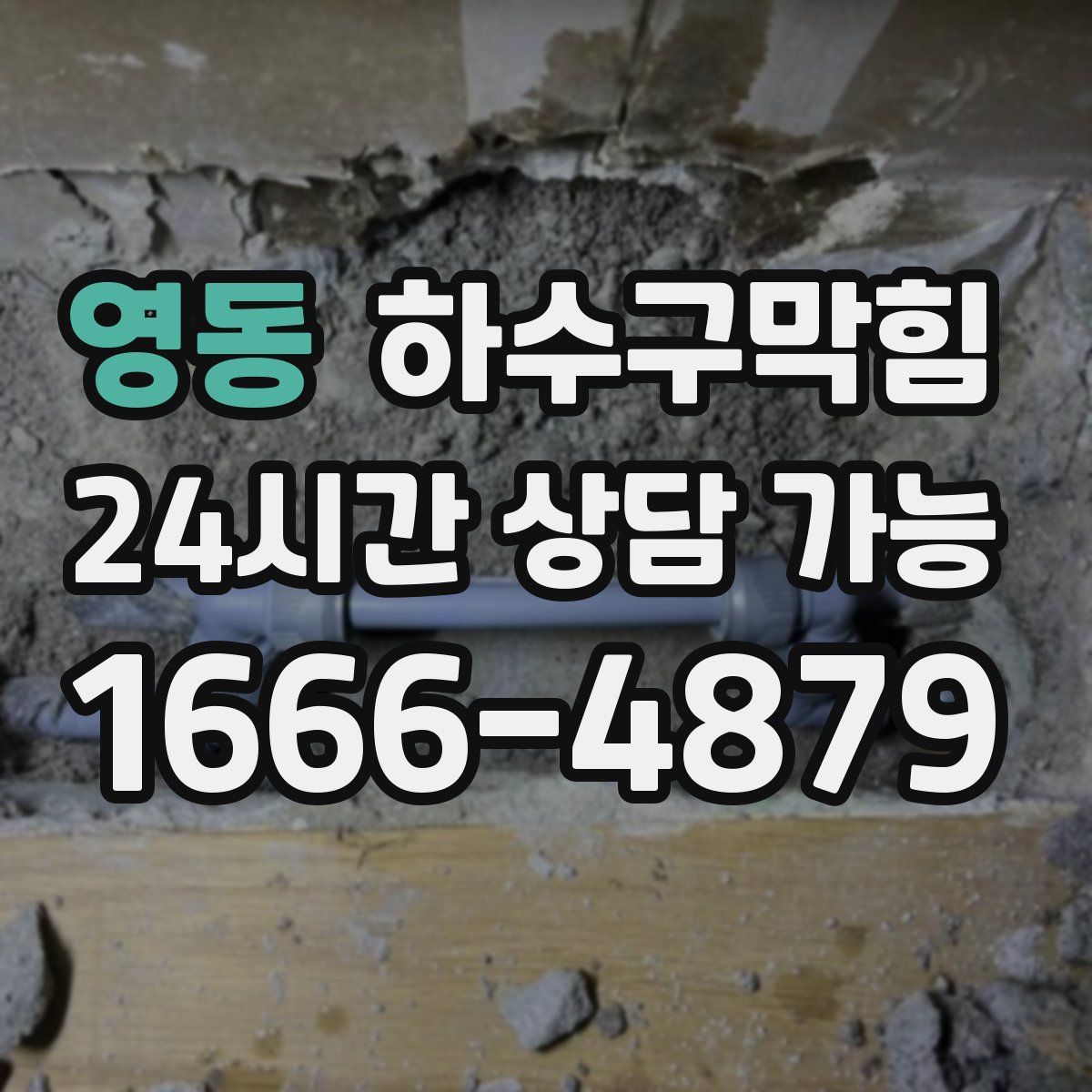 영동 하수구막힘